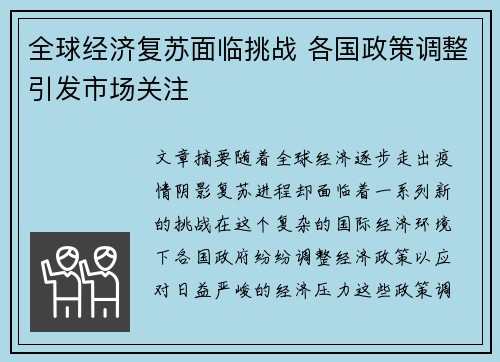 全球经济复苏面临挑战 各国政策调整引发市场关注