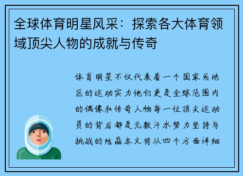 全球体育明星风采：探索各大体育领域顶尖人物的成就与传奇