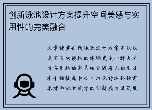 创新泳池设计方案提升空间美感与实用性的完美融合