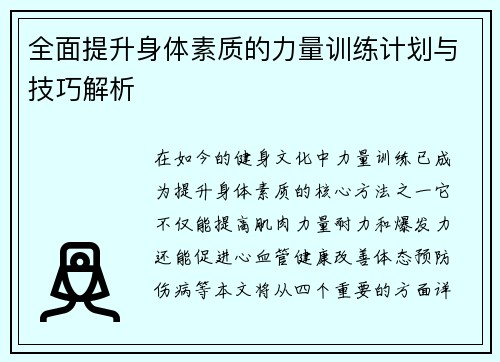 全面提升身体素质的力量训练计划与技巧解析