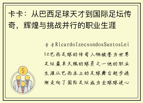 卡卡：从巴西足球天才到国际足坛传奇，辉煌与挑战并行的职业生涯