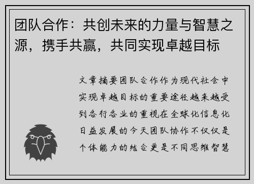 团队合作：共创未来的力量与智慧之源，携手共赢，共同实现卓越目标