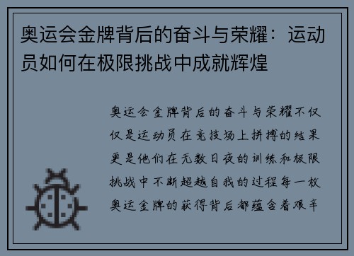 奥运会金牌背后的奋斗与荣耀：运动员如何在极限挑战中成就辉煌