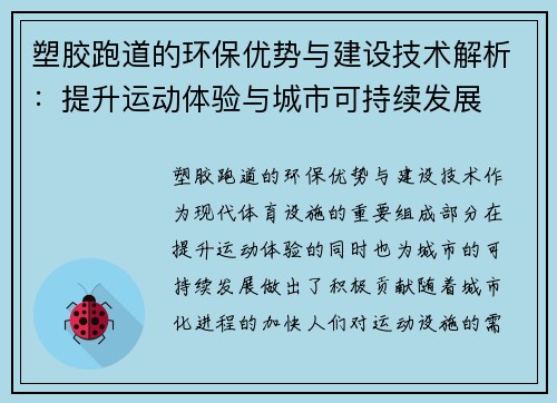 塑胶跑道的环保优势与建设技术解析：提升运动体验与城市可持续发展