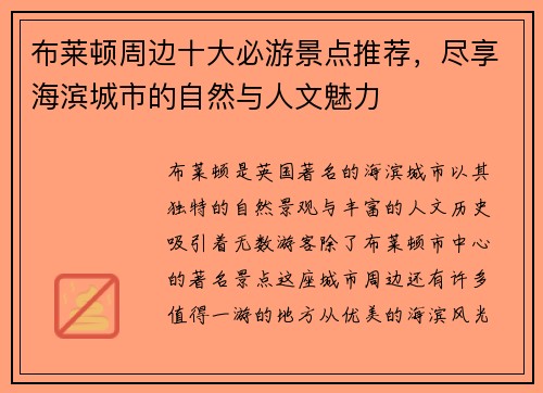 布莱顿周边十大必游景点推荐，尽享海滨城市的自然与人文魅力
