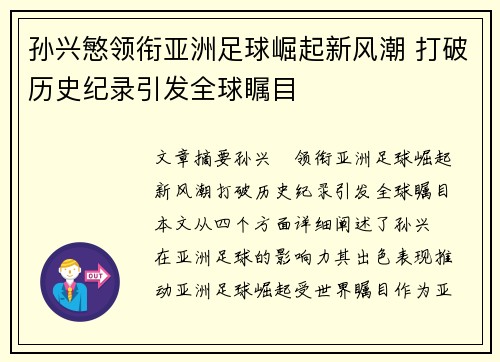 孙兴慜领衔亚洲足球崛起新风潮 打破历史纪录引发全球瞩目