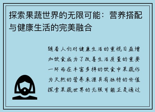 探索果蔬世界的无限可能：营养搭配与健康生活的完美融合