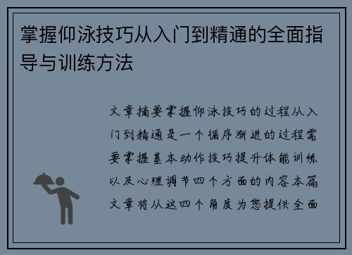 掌握仰泳技巧从入门到精通的全面指导与训练方法