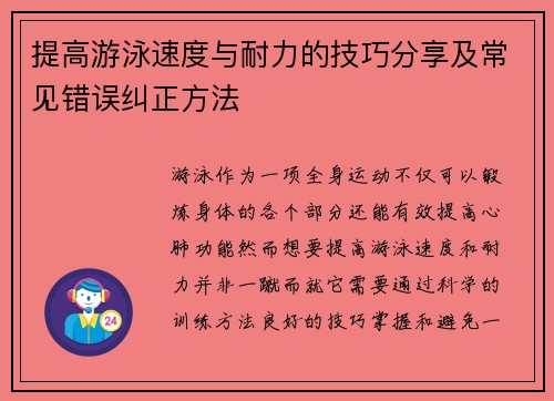 提高游泳速度与耐力的技巧分享及常见错误纠正方法