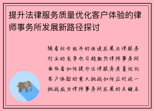 提升法律服务质量优化客户体验的律师事务所发展新路径探讨
