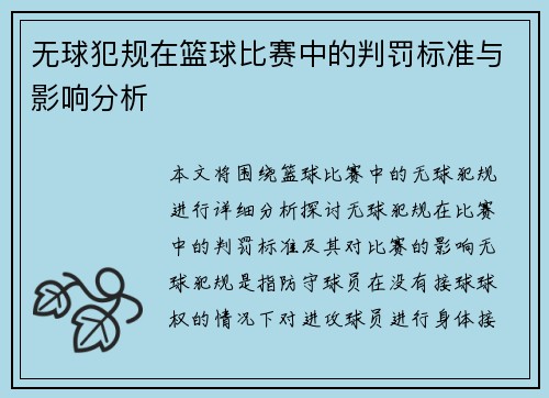 无球犯规在篮球比赛中的判罚标准与影响分析