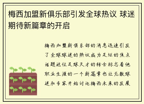梅西加盟新俱乐部引发全球热议 球迷期待新篇章的开启