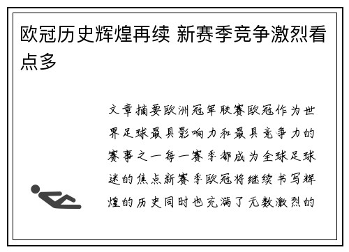 欧冠历史辉煌再续 新赛季竞争激烈看点多