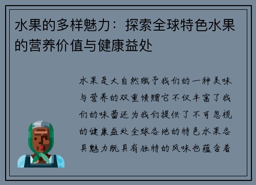 水果的多样魅力：探索全球特色水果的营养价值与健康益处