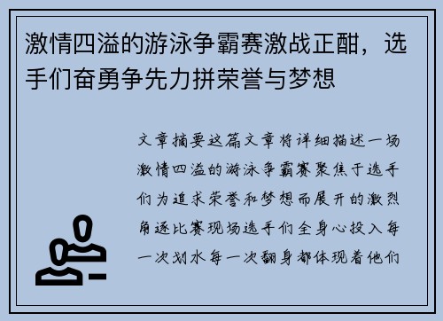 激情四溢的游泳争霸赛激战正酣，选手们奋勇争先力拼荣誉与梦想