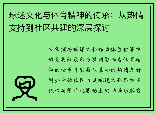 球迷文化与体育精神的传承：从热情支持到社区共建的深层探讨