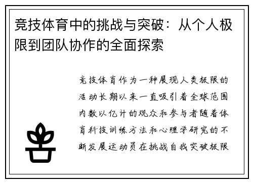 竞技体育中的挑战与突破：从个人极限到团队协作的全面探索