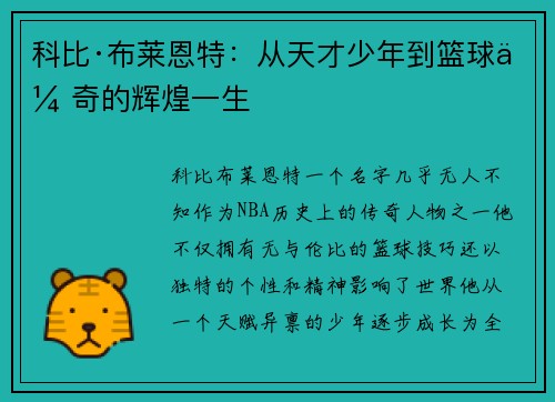 科比·布莱恩特：从天才少年到篮球传奇的辉煌一生