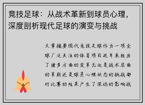 竞技足球：从战术革新到球员心理，深度剖析现代足球的演变与挑战