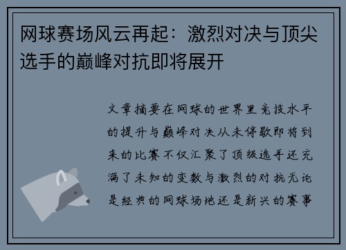 网球赛场风云再起：激烈对决与顶尖选手的巅峰对抗即将展开