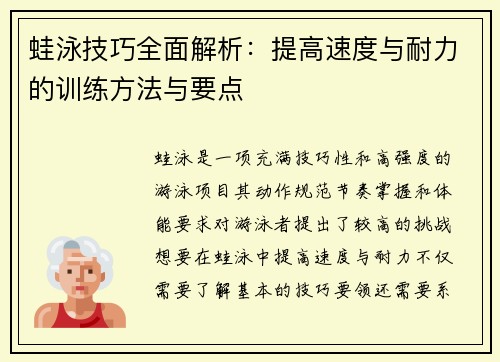 蛙泳技巧全面解析：提高速度与耐力的训练方法与要点