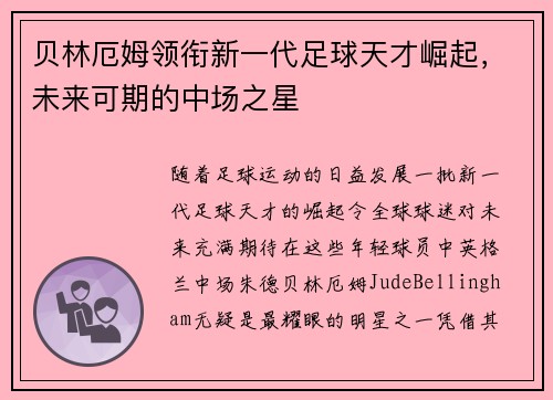 贝林厄姆领衔新一代足球天才崛起，未来可期的中场之星