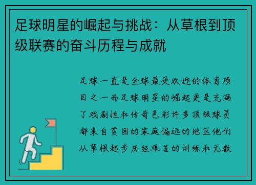 足球明星的崛起与挑战：从草根到顶级联赛的奋斗历程与成就