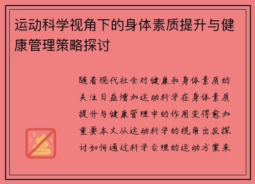 运动科学视角下的身体素质提升与健康管理策略探讨