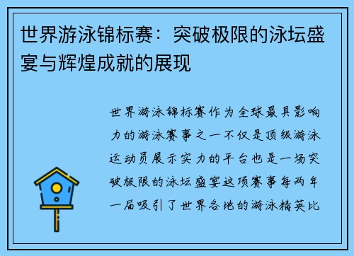 世界游泳锦标赛：突破极限的泳坛盛宴与辉煌成就的展现