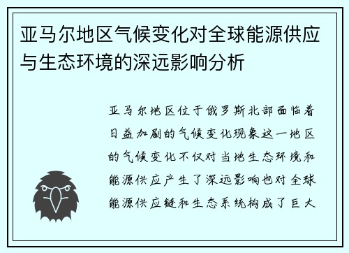 亚马尔地区气候变化对全球能源供应与生态环境的深远影响分析