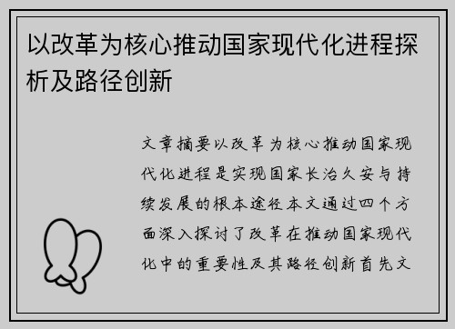 以改革为核心推动国家现代化进程探析及路径创新