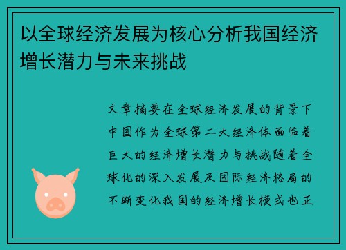 以全球经济发展为核心分析我国经济增长潜力与未来挑战