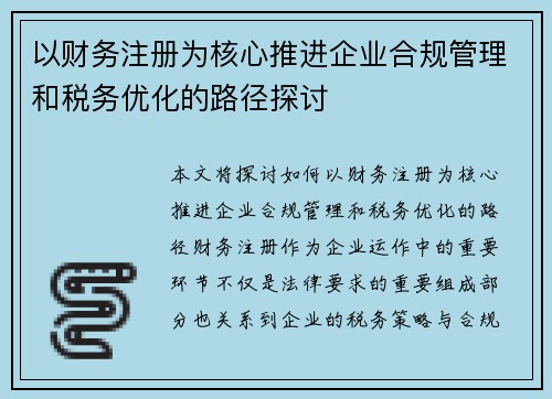 以财务注册为核心推进企业合规管理和税务优化的路径探讨