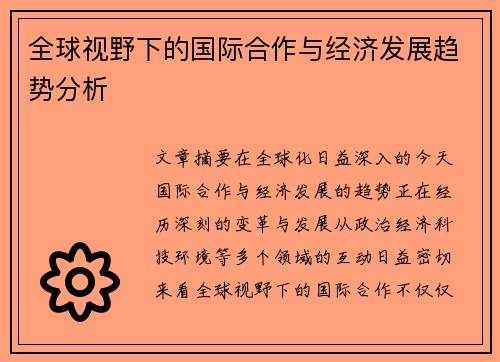 全球视野下的国际合作与经济发展趋势分析