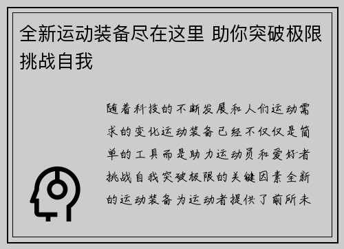 全新运动装备尽在这里 助你突破极限挑战自我