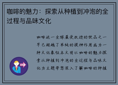 咖啡的魅力：探索从种植到冲泡的全过程与品味文化