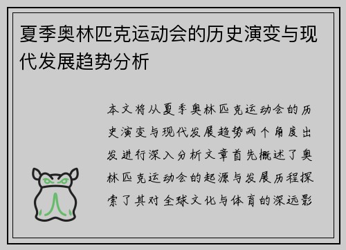 夏季奥林匹克运动会的历史演变与现代发展趋势分析
