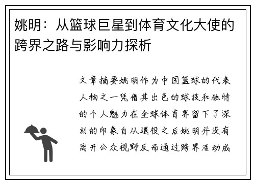 姚明：从篮球巨星到体育文化大使的跨界之路与影响力探析