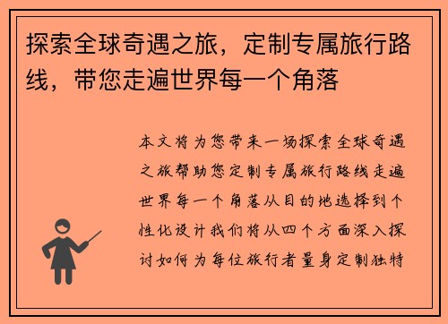 探索全球奇遇之旅，定制专属旅行路线，带您走遍世界每一个角落