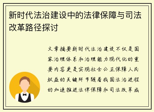 新时代法治建设中的法律保障与司法改革路径探讨