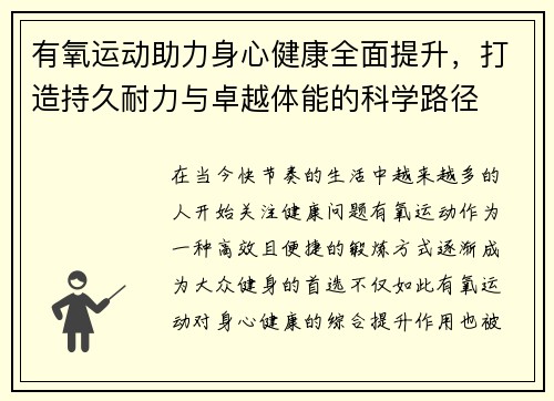 有氧运动助力身心健康全面提升，打造持久耐力与卓越体能的科学路径