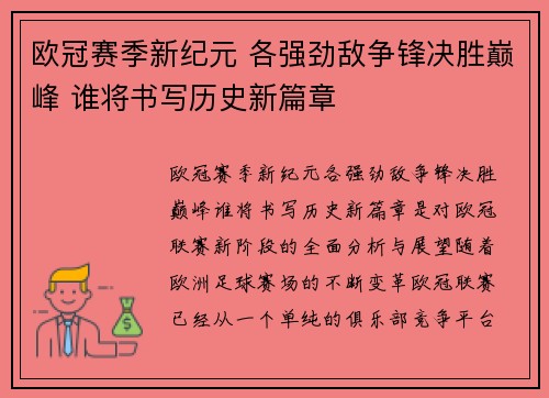 欧冠赛季新纪元 各强劲敌争锋决胜巅峰 谁将书写历史新篇章