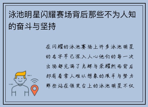 泳池明星闪耀赛场背后那些不为人知的奋斗与坚持