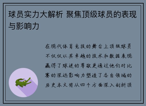 球员实力大解析 聚焦顶级球员的表现与影响力