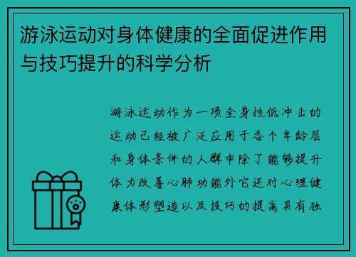 游泳运动对身体健康的全面促进作用与技巧提升的科学分析