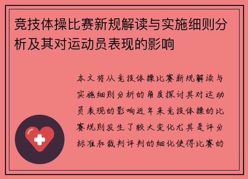 竞技体操比赛新规解读与实施细则分析及其对运动员表现的影响