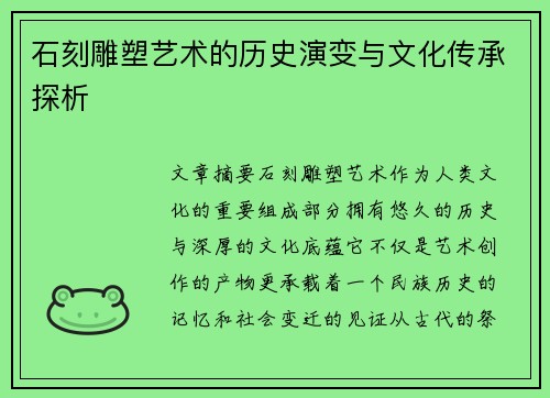石刻雕塑艺术的历史演变与文化传承探析