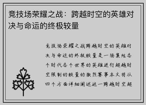 竞技场荣耀之战：跨越时空的英雄对决与命运的终极较量