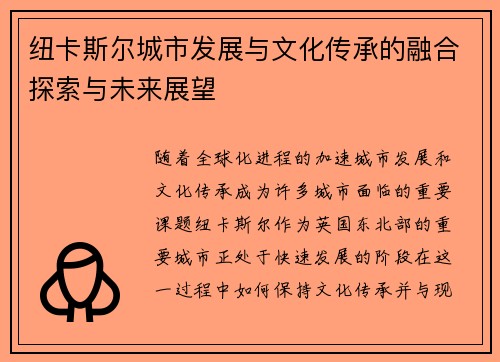 纽卡斯尔城市发展与文化传承的融合探索与未来展望