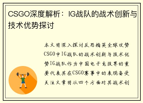 CSGO深度解析：IG战队的战术创新与技术优势探讨